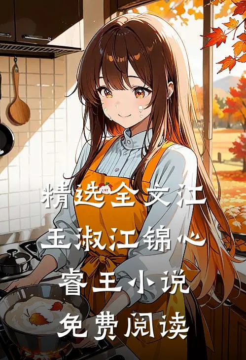精选全文江玉淑江锦心睿王小说免费阅读