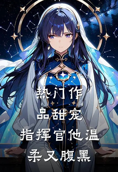 热门作品甜宠：指挥官他温柔又腹黑