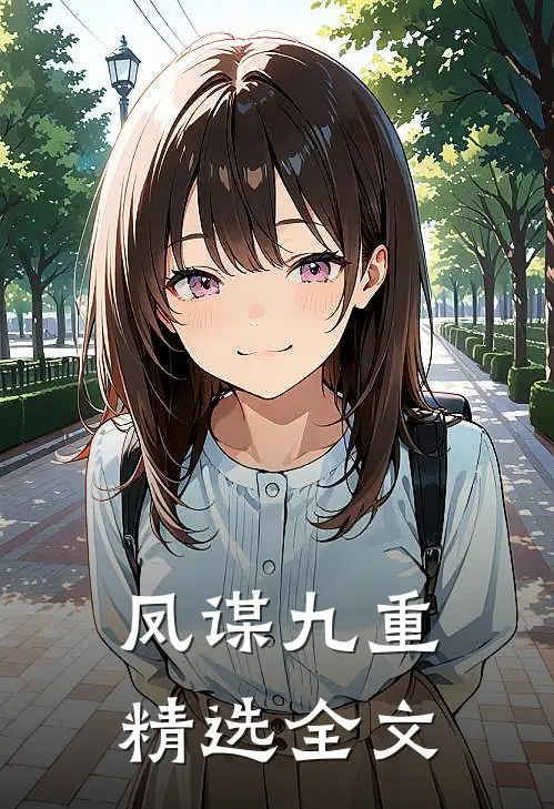 凤谋九重精选全文