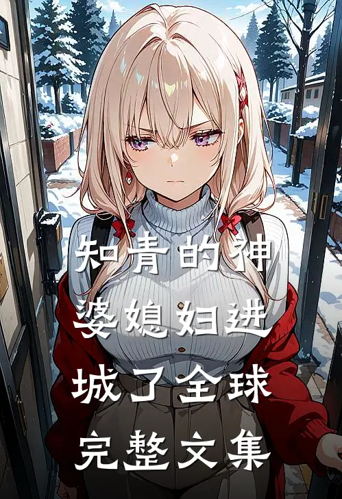知青的神婆媳妇进城了全球完整文集