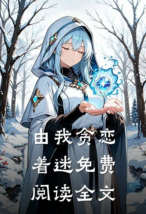 由我贪恋着迷免费阅读全文