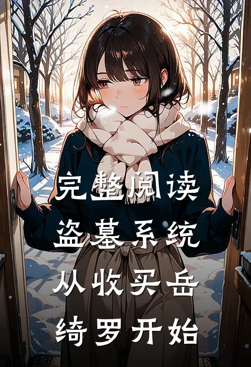 完整阅读盗墓系统：从收买岳绮罗开始