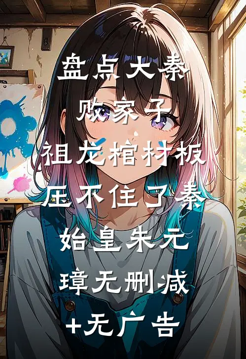 盘点大秦败家子，祖龙棺材板压不住了秦始皇朱元璋无删减+无广告