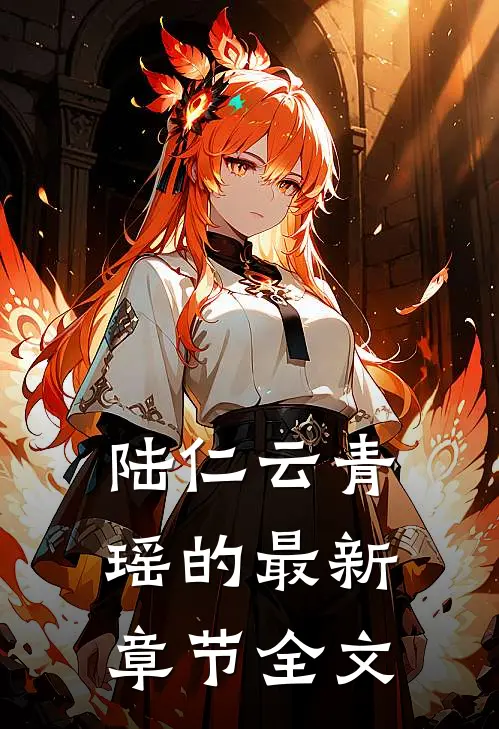 陆仁云青瑶的最新章节全文
