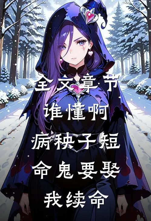 全文章节谁懂啊，病秧子短命鬼要娶我续命