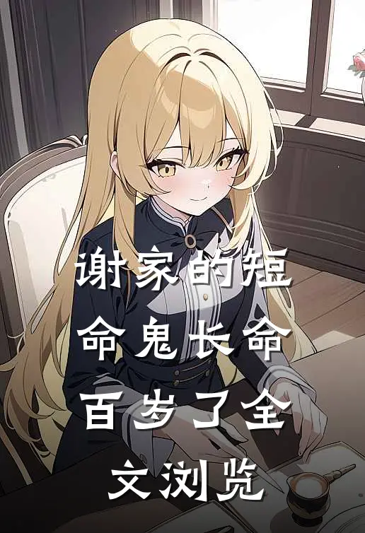 谢家的短命鬼长命百岁了全文浏览