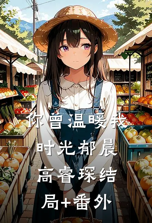 你曾温暖我时光郁晨高睿琛结局+番外