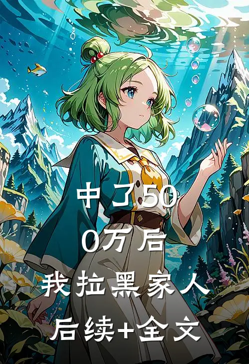 中了500万后，我拉黑家人后续+全文