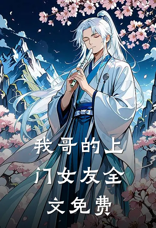 我哥的上门女友全文免费