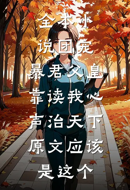 全本小说团宠:暴君父皇靠读我心声治天下,原文应该是这个