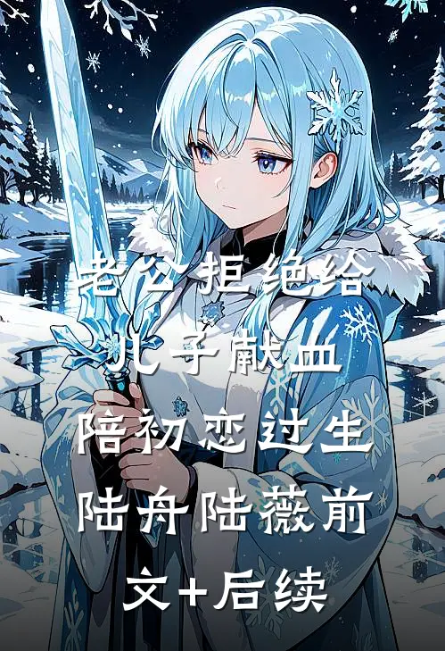 老公拒绝给儿子献血，陪初恋过生陆舟陆薇前文+后续