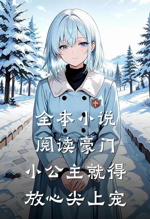 全本小说阅读豪门：小公主就得放心尖上宠