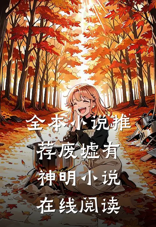 全本小说推荐废墟有神明小说在线阅读