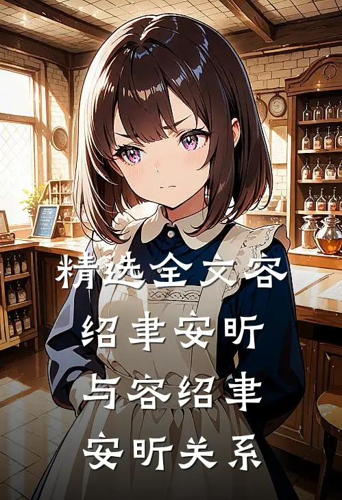精选全文容绍聿安昕与容绍聿安昕关系