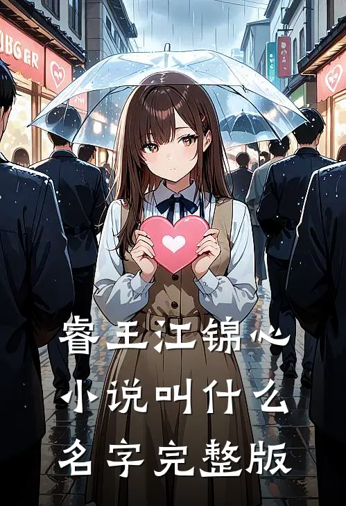 睿王江锦心小说叫什么名字完整版