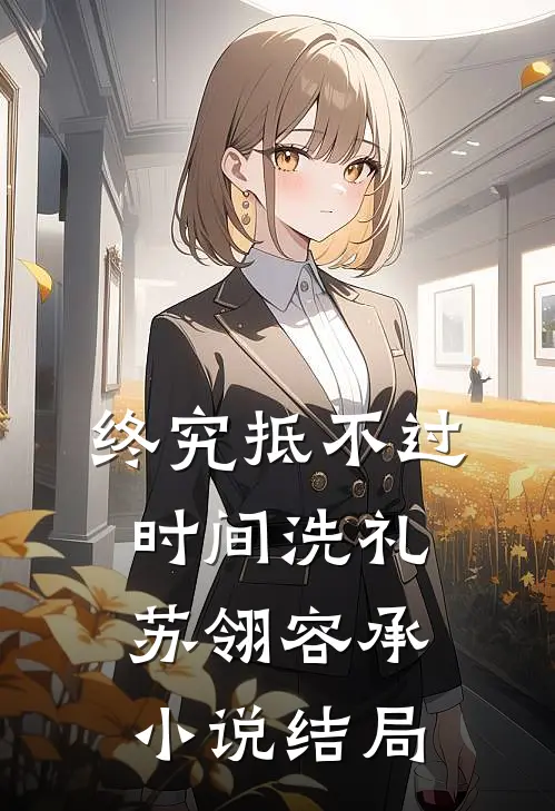 终究抵不过时间洗礼苏翎容承小说结局