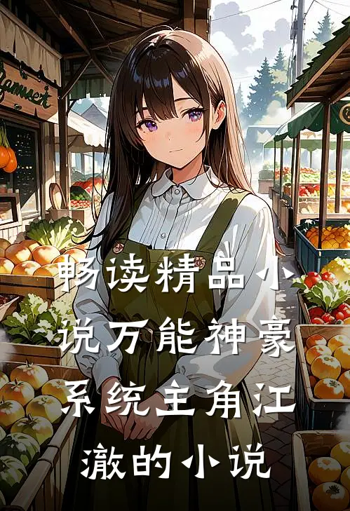 畅读精品小说万能神豪系统主角江澈的小说
