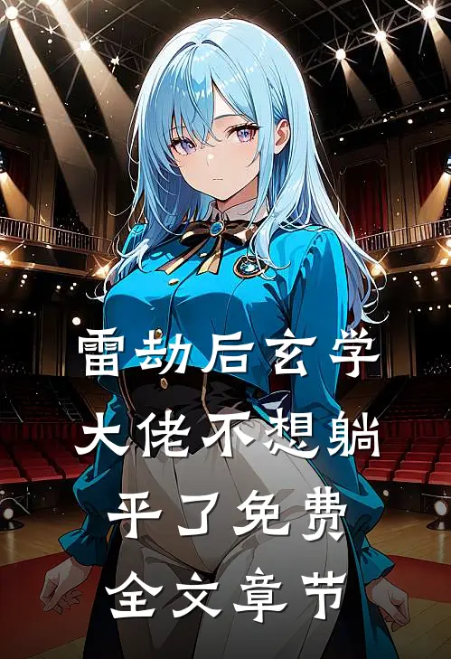 雷劫后玄学大佬不想躺平了免费全文章节