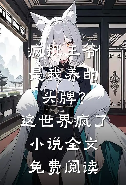 疯批王爷是我养的头牌？这世界疯了小说全文免费阅读