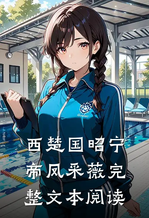 西楚国昭宁帝凤采薇完整文本阅读