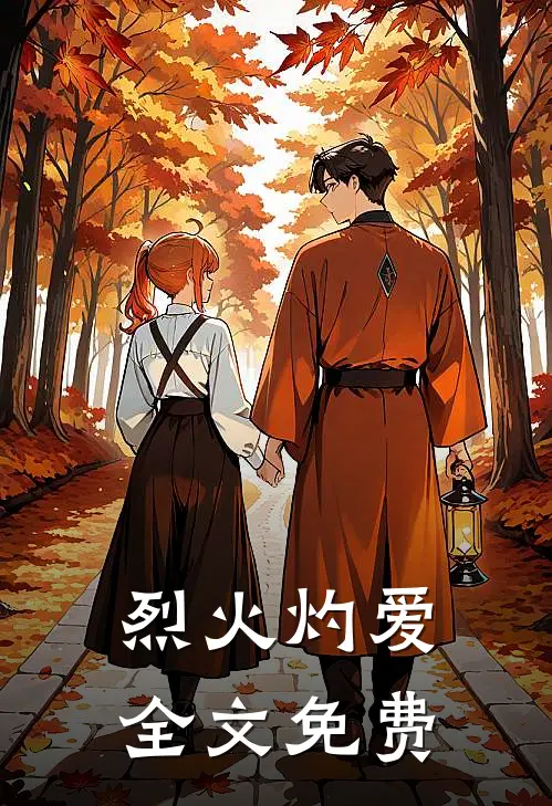 烈火灼爱全文免费