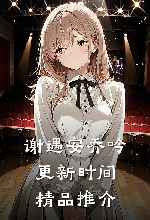 谢遇安乔吟更新时间精品推介