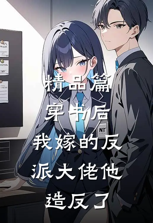 精品篇穿书后，我嫁的反派大佬他造反了