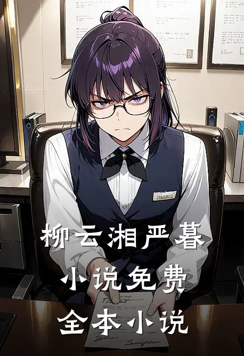 柳云湘严暮小说免费全本小说