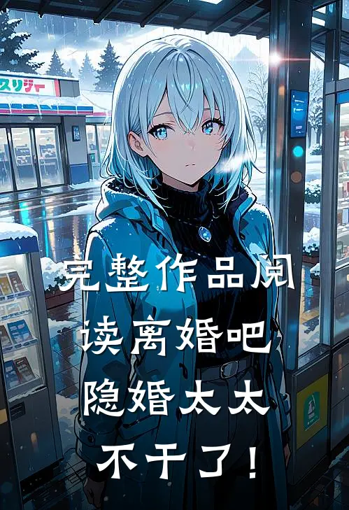 完整作品阅读离婚吧，隐婚太太不干了！
