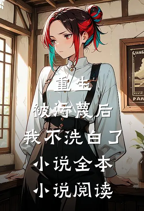 重生:被污蔑后,我不洗白了小说全本小说阅读