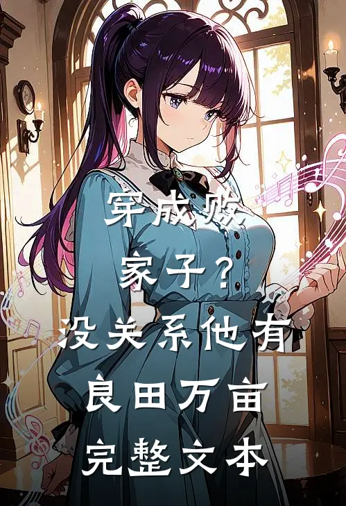 穿成败家子？没关系，他有良田万亩完整文本