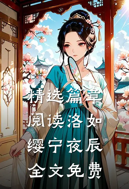 精选篇章阅读洛如缨宁夜辰全文免费