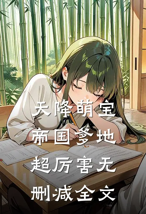 天降萌宝：帝国爹地超厉害无删减全文