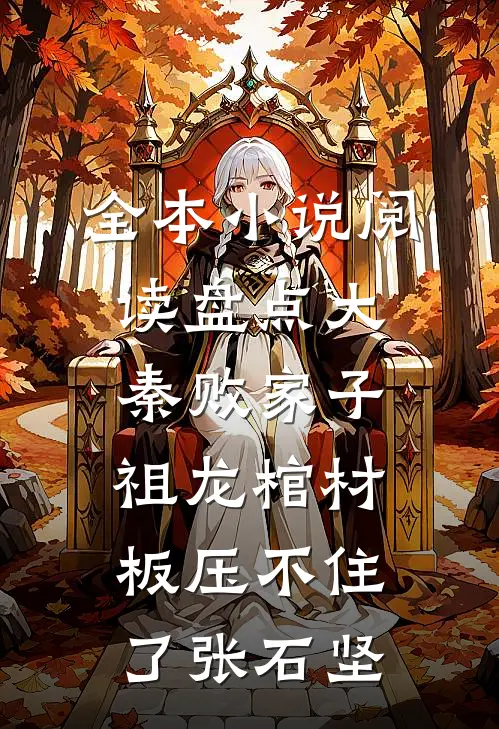 全本小说阅读盘点大秦败家子,祖龙棺材板压不住了张石坚