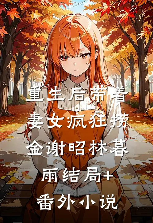 重生后带着妻女疯狂捞金谢昭林暮雨结局+番外小说