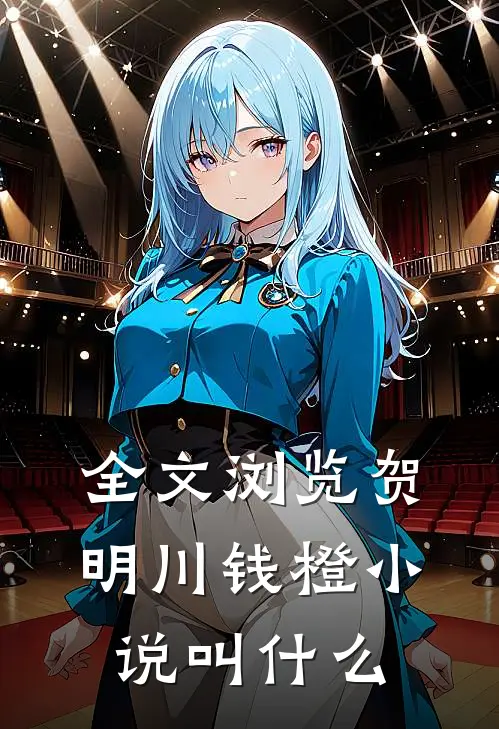 全文浏览贺明川钱橙小说叫什么