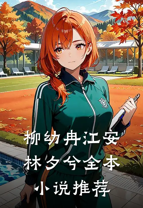 柳幼冉江安林夕兮全本小说推荐