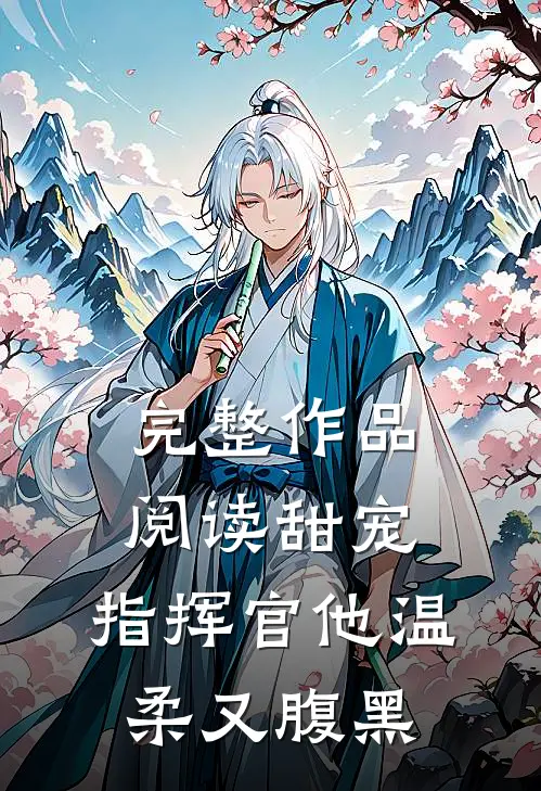 完整作品阅读甜宠：指挥官他温柔又腹黑