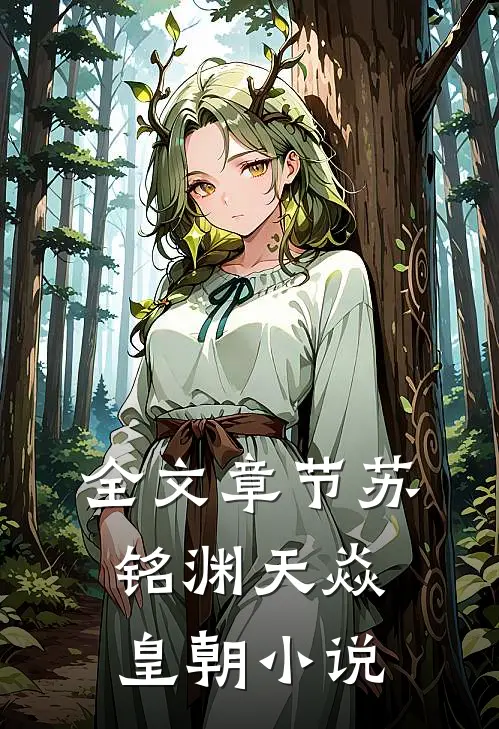 全文章节苏铭渊天焱皇朝小说