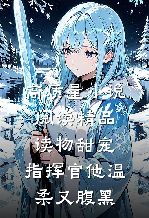 高质量小说阅读精品读物甜宠：指挥官他温柔又腹黑