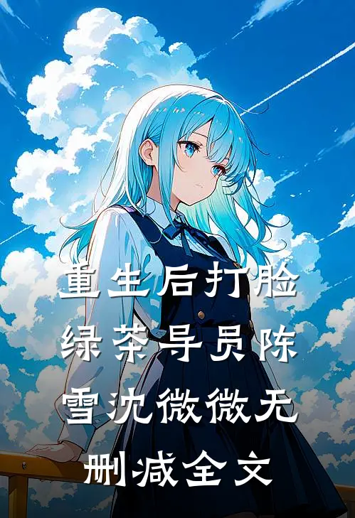 重生后打脸绿茶导员陈雪沈微微无删减全文