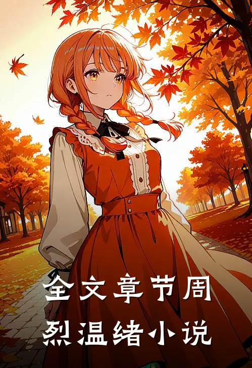 全文章节周烈温绪小说