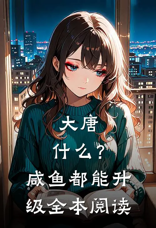 大唐：什么？咸鱼都能升级全本阅读