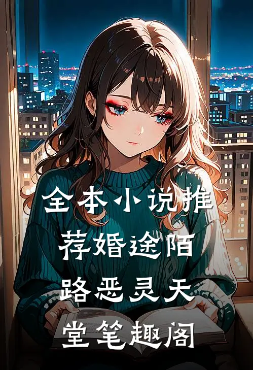 全本小说推荐婚途陌路恶灵天堂笔趣阁