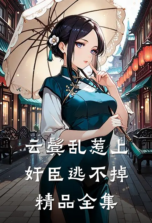 云鬓乱惹上奸臣逃不掉精品全集