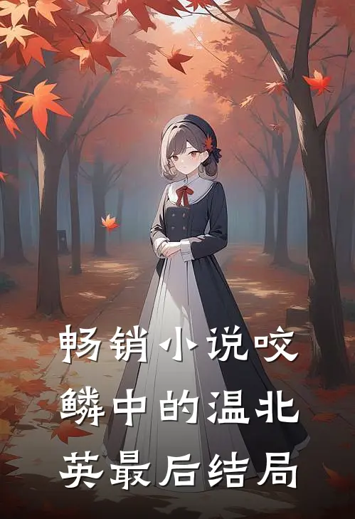畅销小说咬鳞中的温北英最后结局