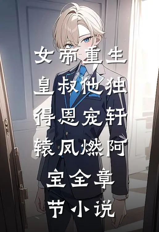女帝重生，皇叔他独得恩宠轩辕凤燃阿宝全章节小说