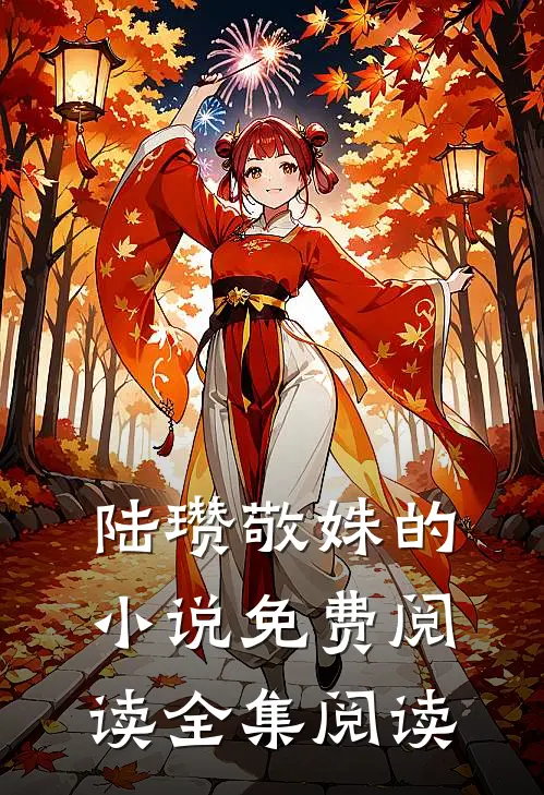 陆瓒敬姝的小说免费阅读全集阅读