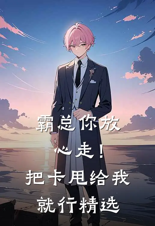 霸总你放心走！把卡甩给我就行精选