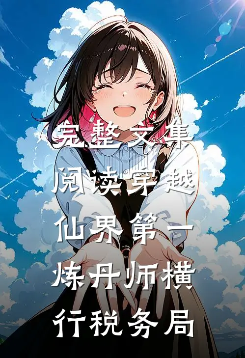 完整文集阅读穿越：仙界第一炼丹师横行税务局